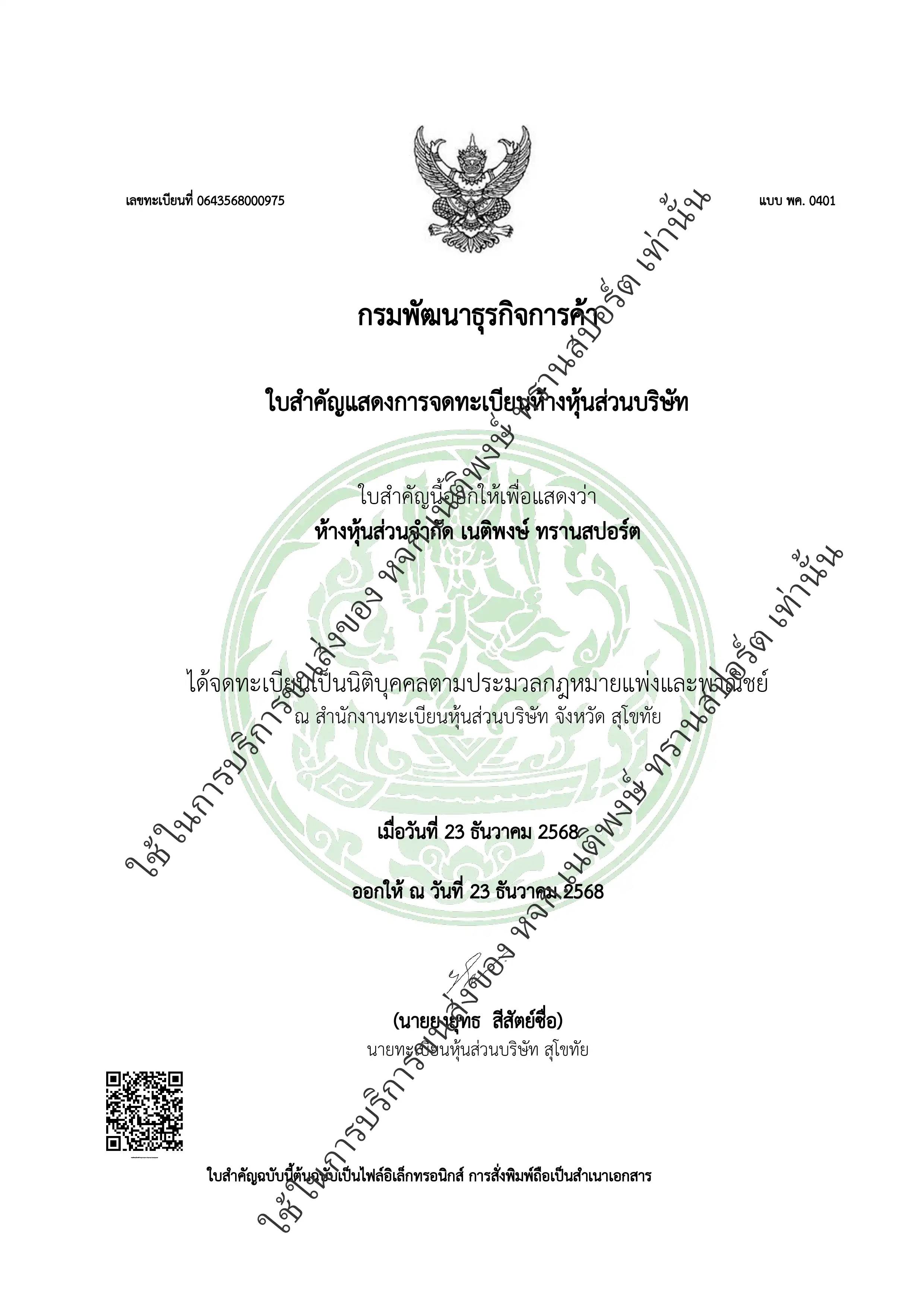 ใบจดทะเบียนการค้า